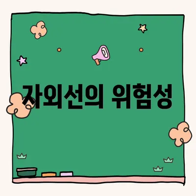 자외선의 위험성