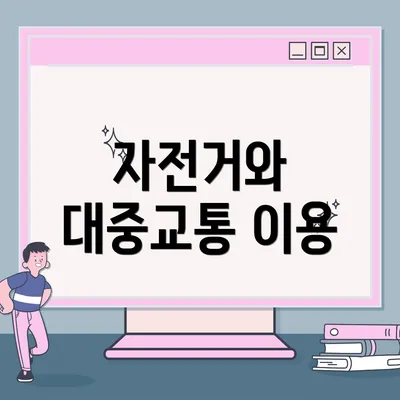 자전거와 대중교통 이용