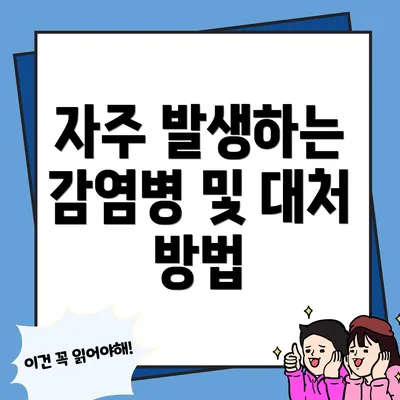 자주 발생하는 감염병 및 대처 방법