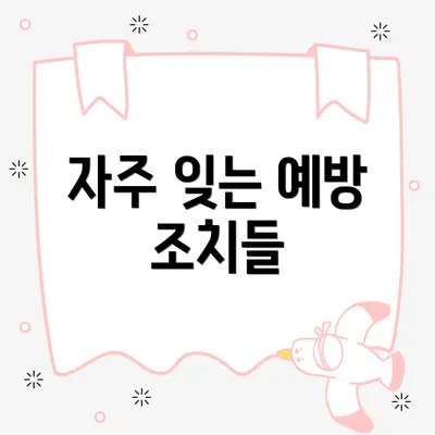 자주 잊는 예방 조치들