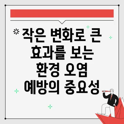 작은 변화로 큰 효과를 보는 환경 오염 예방의 중요성