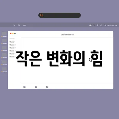 작은 변화의 힘