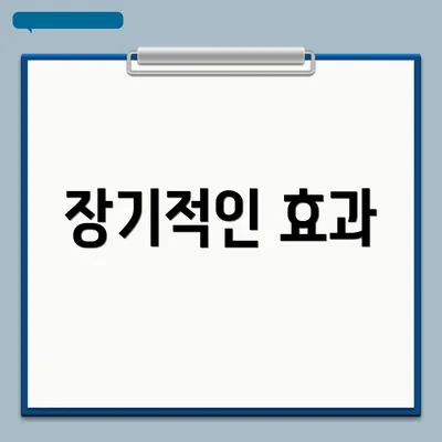 장기적인 효과