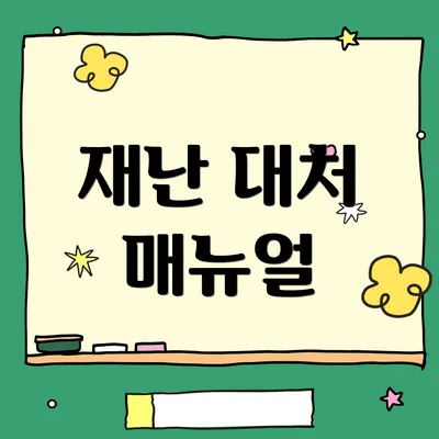 재난 대처 매뉴얼