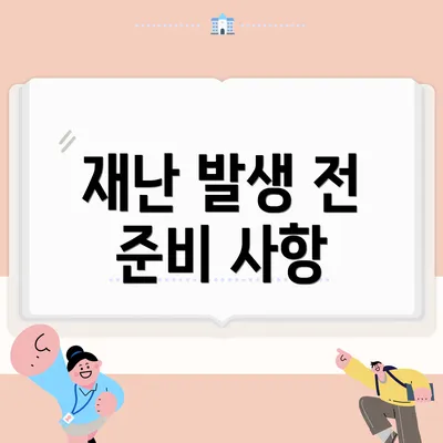 재난 발생 전 준비 사항