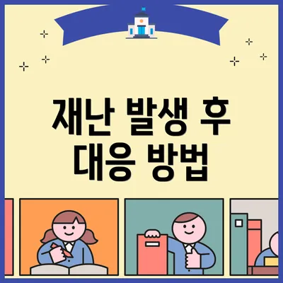 재난 발생 후 대응 방법