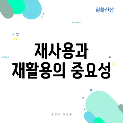 재사용과 재활용의 중요성