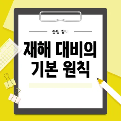 재해 대비의 기본 원칙
