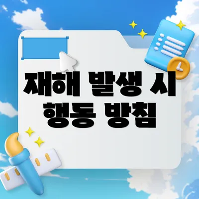 재해 발생 시 행동 방침