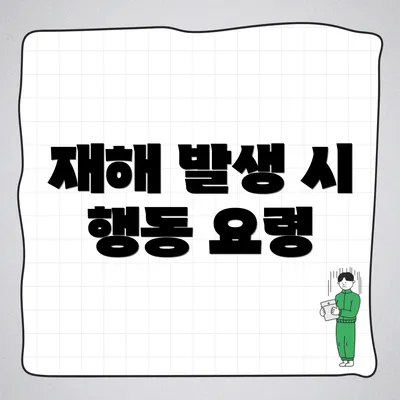재해 발생 시 행동 요령