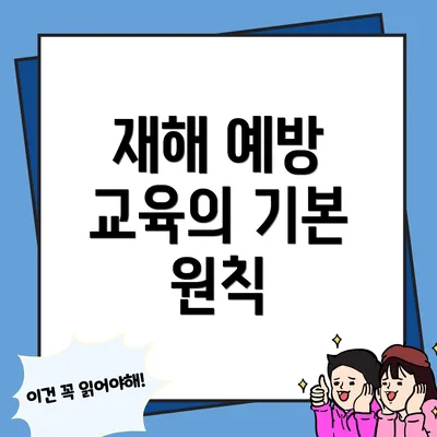 재해 예방 교육의 기본 원칙