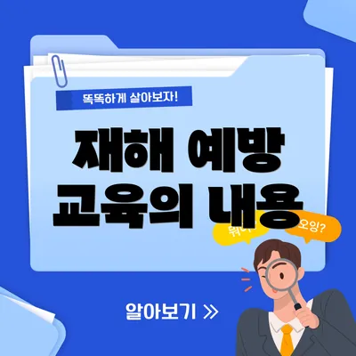 재해 예방 교육의 내용
