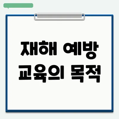 재해 예방 교육의 목적
