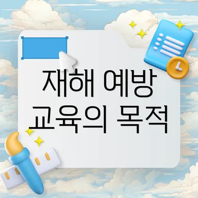 재해 예방 교육의 목적