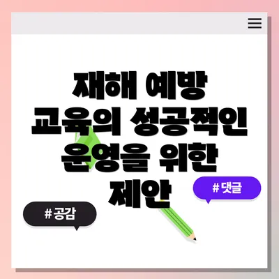 재해 예방 교육의 성공적인 운영을 위한 제안