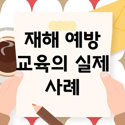 재해 예방 교육의 실제 사례