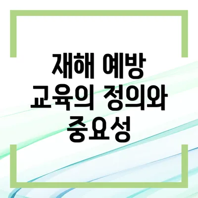 재해 예방 교육의 정의와 중요성