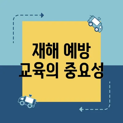 재해 예방 교육의 중요성