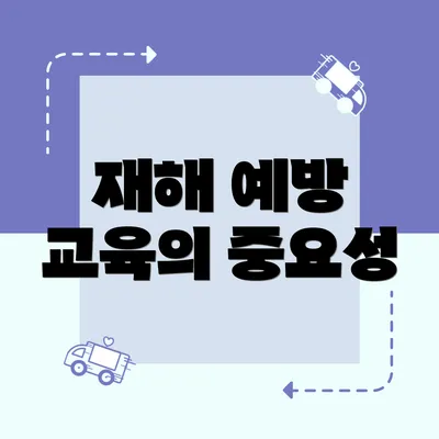 재해 예방 교육의 중요성