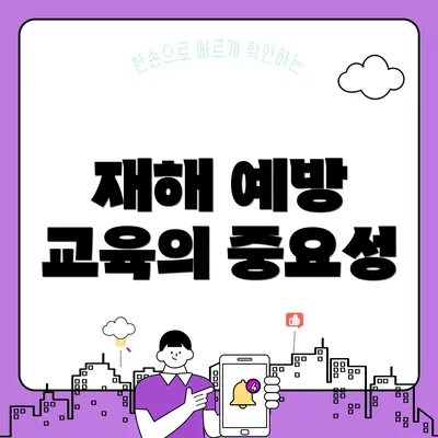 재해 예방 교육의 중요성