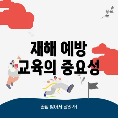 재해 예방 교육의 중요성