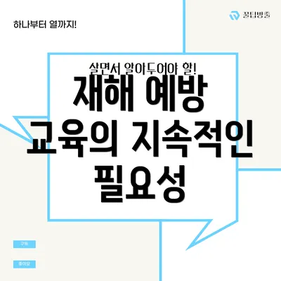 재해 예방 교육의 지속적인 필요성