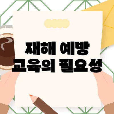 재해 예방 교육의 필요성