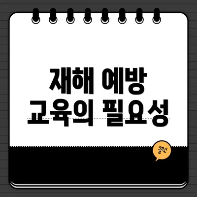 재해 예방 교육의 필요성