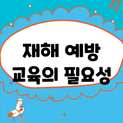 재해 예방 교육의 필요성