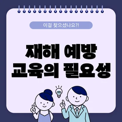 재해 예방 교육의 필요성