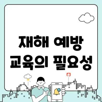 재해 예방 교육의 필요성