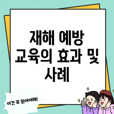 재해 예방 교육의 효과 및 사례