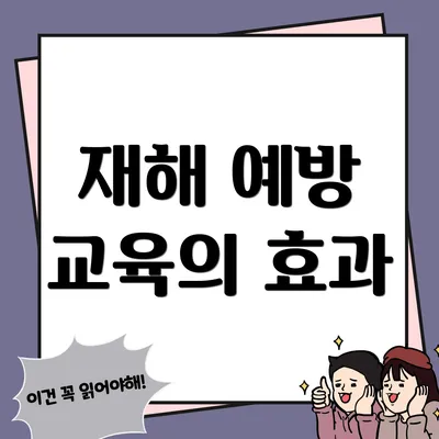 재해 예방 교육의 효과