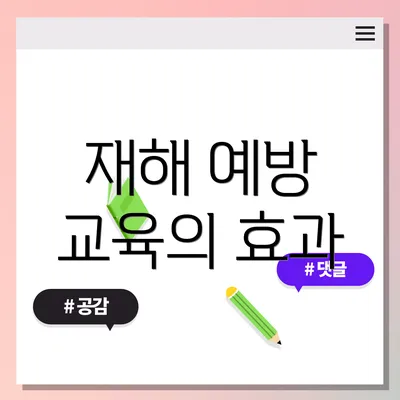 재해 예방 교육의 효과