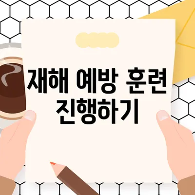 재해 예방 훈련 진행하기