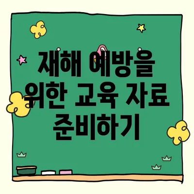 재해 예방을 위한 교육 자료 준비하기