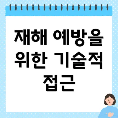 재해 예방을 위한 기술적 접근