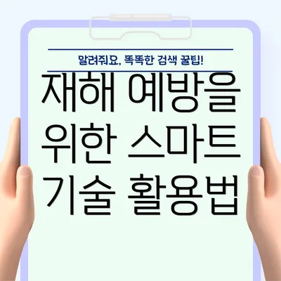 재해 예방을 위한 스마트 기술 활용법