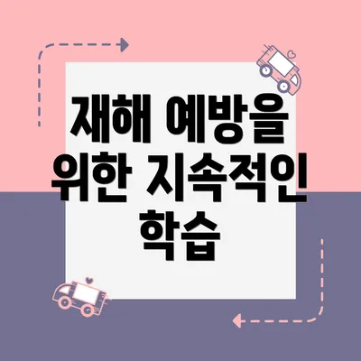 재해 예방을 위한 지속적인 학습