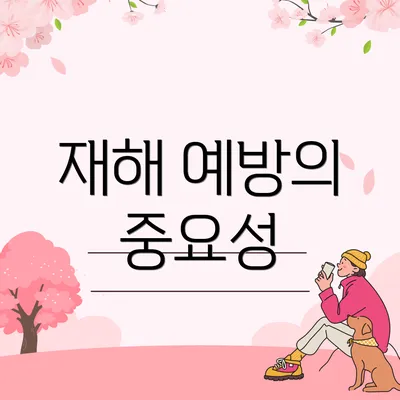 재해 예방의 중요성