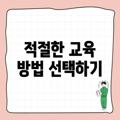 적절한 교육 방법 선택하기
