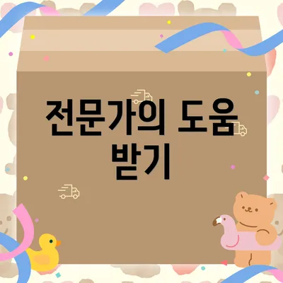 전문가의 도움 받기