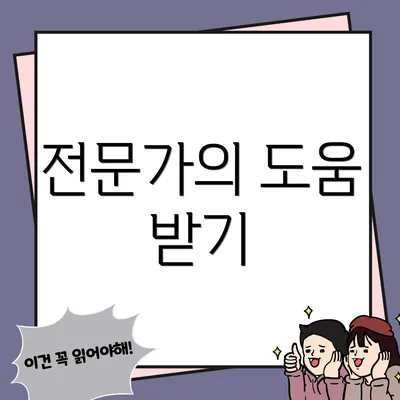 전문가의 도움 받기