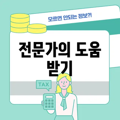 전문가의 도움 받기