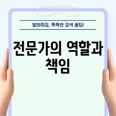 전문가의 역할과 책임