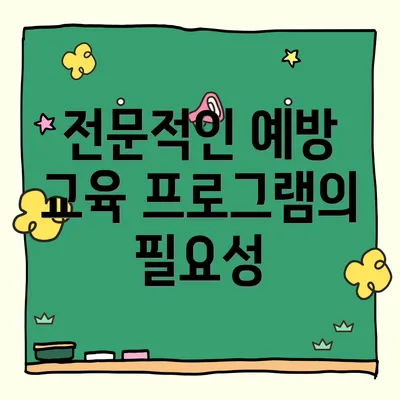 전문적인 예방 교육 프로그램의 필요성