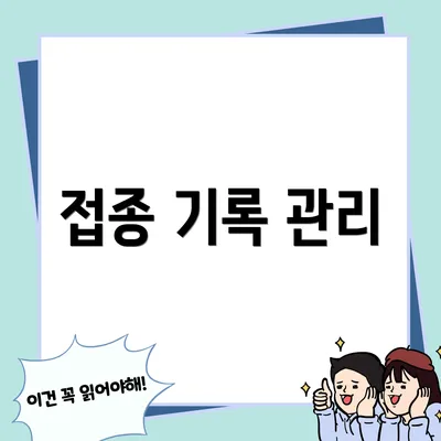 접종 기록 관리