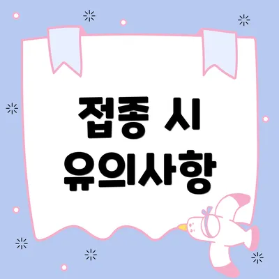 접종 시 유의사항