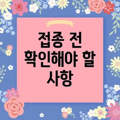 접종 전 확인해야 할 사항