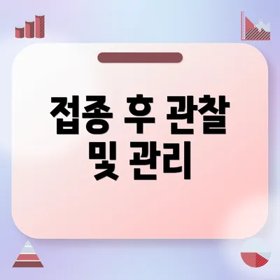 접종 후 관찰 및 관리